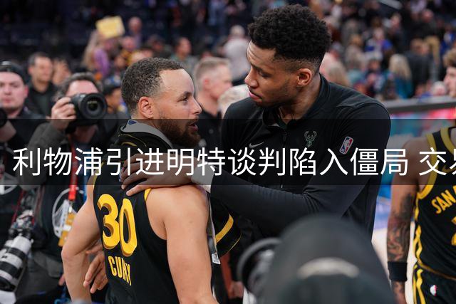 利物浦引进明特谈判陷入僵局 交易短期内难有突破