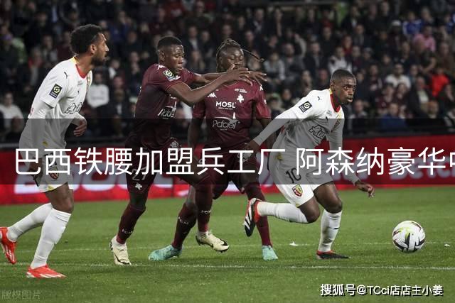 巴西铁腰加盟兵工厂 阿森纳豪华中场剑指英超王座