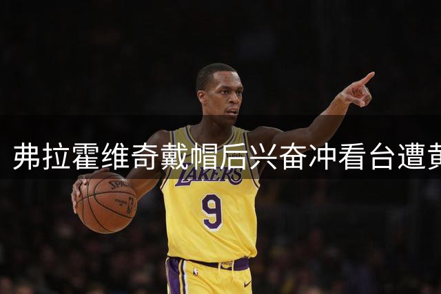 弗拉霍维奇戴帽后兴奋冲看台遭黄牌 坦言德比战难度大