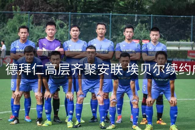 德拜仁高层齐聚安联 埃贝尔续约成会议焦点