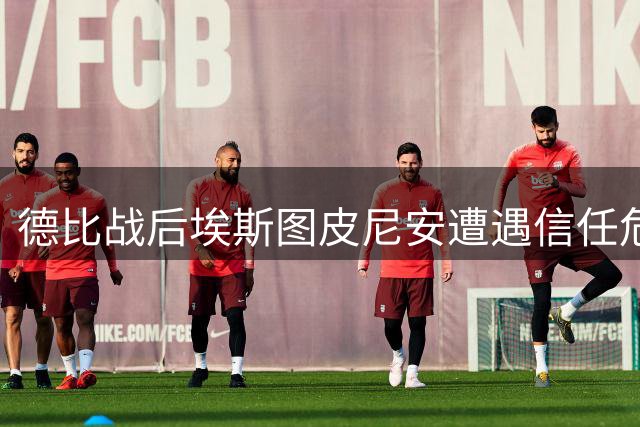 德比战后埃斯图皮尼安遭遇信任危机 球迷呼吁米兰重新考虑出售计划