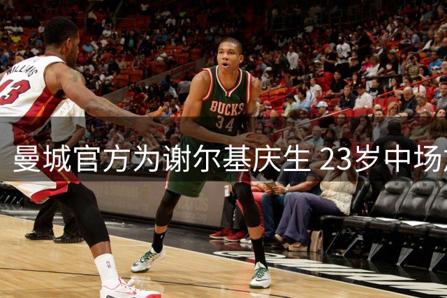 曼城官方为谢尔基庆生 23岁中场加盟后贡献11球16助