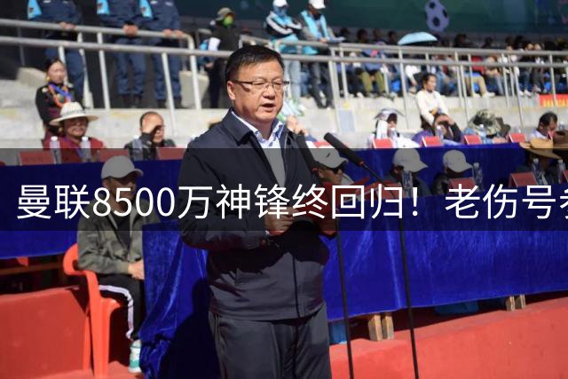 曼联8500万神锋终回归！老伤号参加合练，玻璃人将缺席英超前3轮