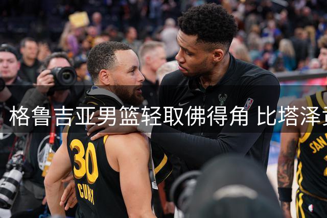 格鲁吉亚男篮轻取佛得角 比塔泽贡献两双数据