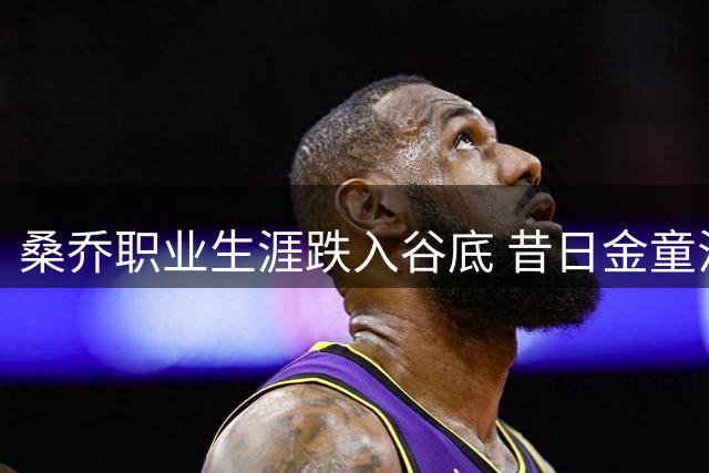 桑乔职业生涯跌入谷底 昔日金童沦落业余球场独自训练