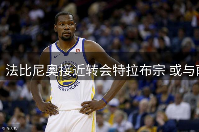 法比尼奥接近转会特拉布宗 或与萨拉赫重聚土超赛场