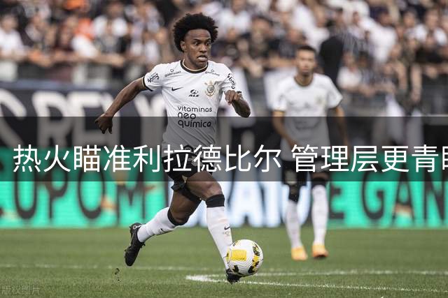 热火瞄准利拉德比尔 管理层更青睐前者