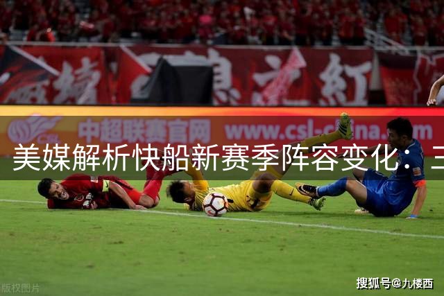 美媒解析快船新赛季阵容变化：三人组留队 多名球员离队
