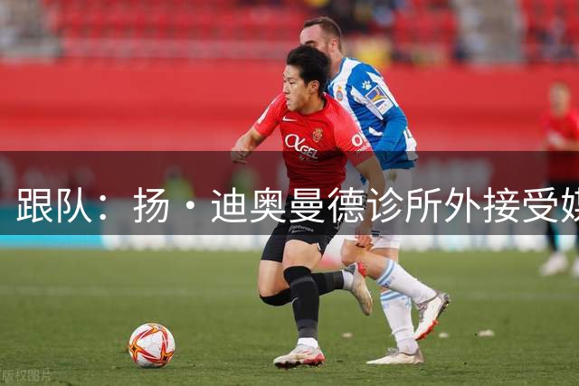 跟队：扬·迪奥曼德诊所外接受媒体拍照要求，他正在接受皇马体检