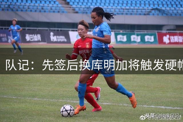 队记：先签后换库明加将触发硬帽 骑士&老鹰均需处理工资帽问题