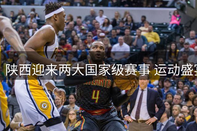 陕西迎来两大国家级赛事 运动盛宴推动文旅经济