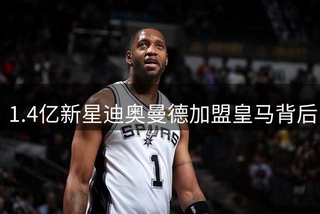 1.4亿新星迪奥曼德加盟皇马背后：一位棒球伯乐如何改写非洲少年的命运