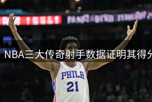 NBA三大传奇射手数据证明其得分稳定性惊人