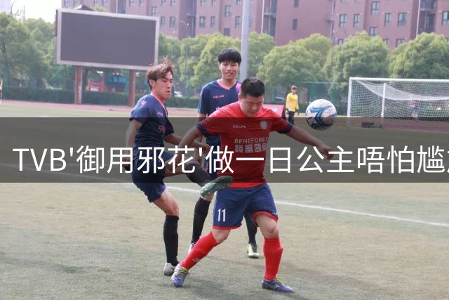 TVB'御用邪花'做一日公主唔怕尴尬,袒露侧啵任人睇