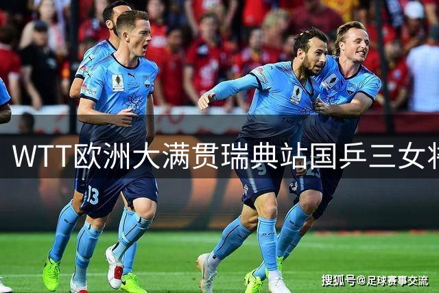 WTT欧洲大满贯瑞典站国乒三女将晋级四强